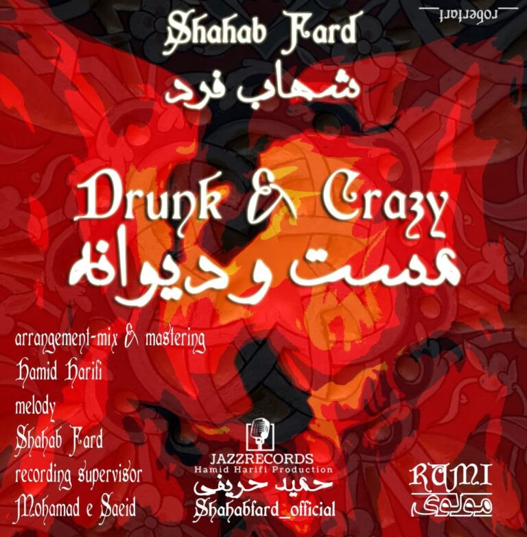 دانلود آهنگ شهاب فرد مست و دیوانه